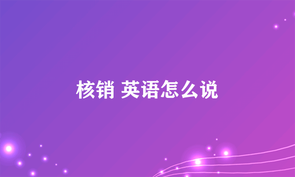 核销 英语怎么说