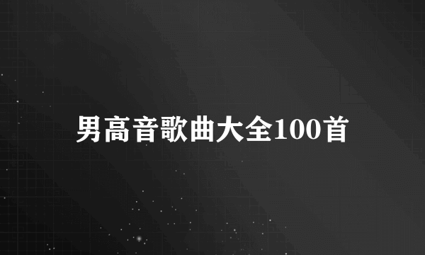 男高音歌曲大全100首