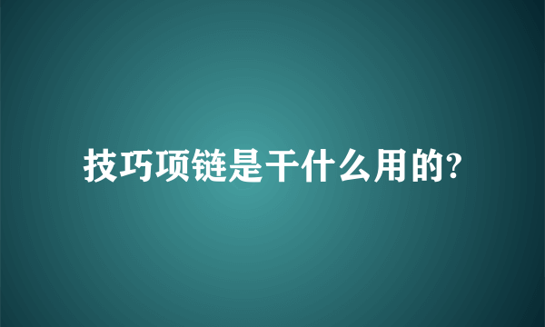 技巧项链是干什么用的?