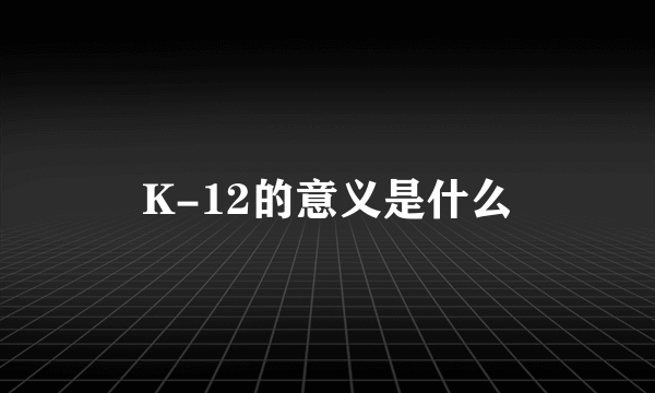 K-12的意义是什么