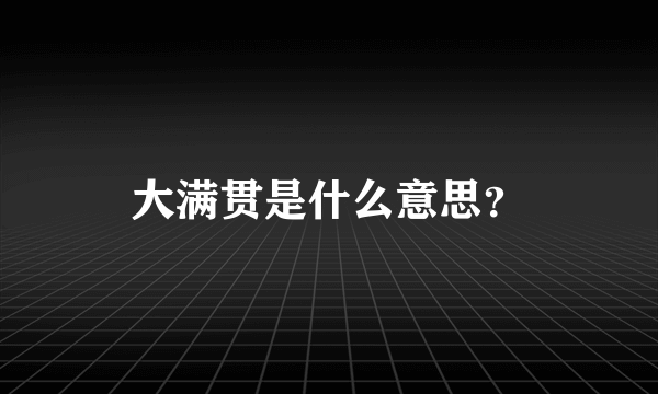 大满贯是什么意思？