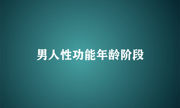 男人性功能年龄阶段