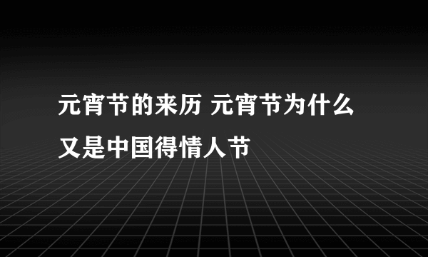 元宵节的来历 元宵节为什么又是中国得情人节