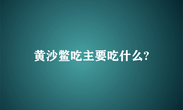 黄沙鳖吃主要吃什么?