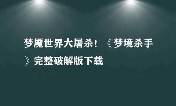 梦魇世界大屠杀！《梦境杀手》完整破解版下载