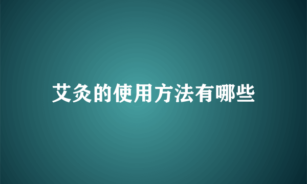 艾灸的使用方法有哪些