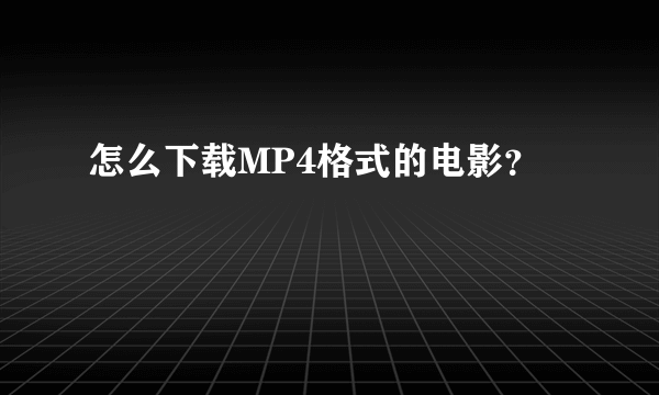 怎么下载MP4格式的电影？