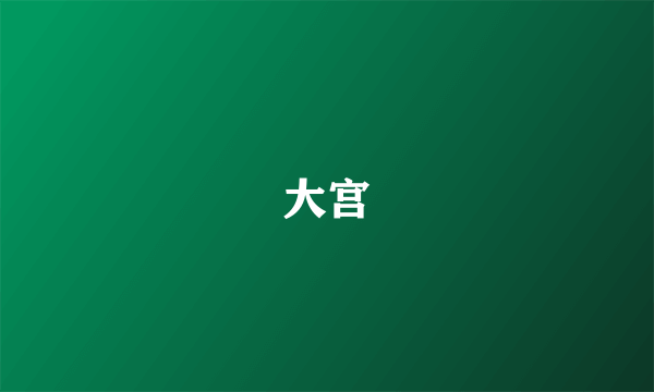 大宫