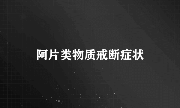 阿片类物质戒断症状