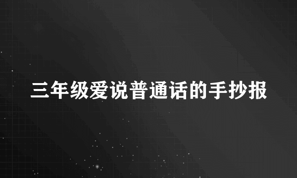 三年级爱说普通话的手抄报