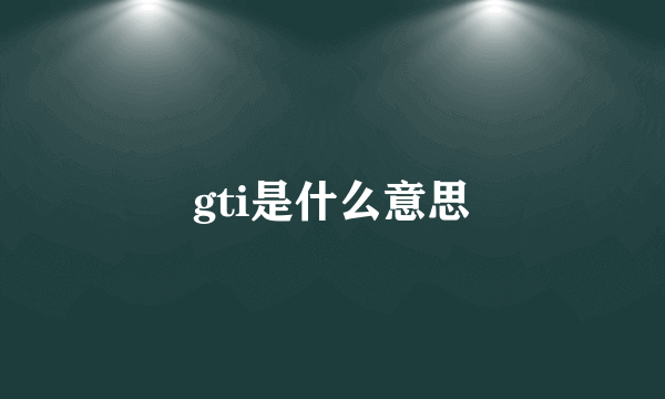 gti是什么意思