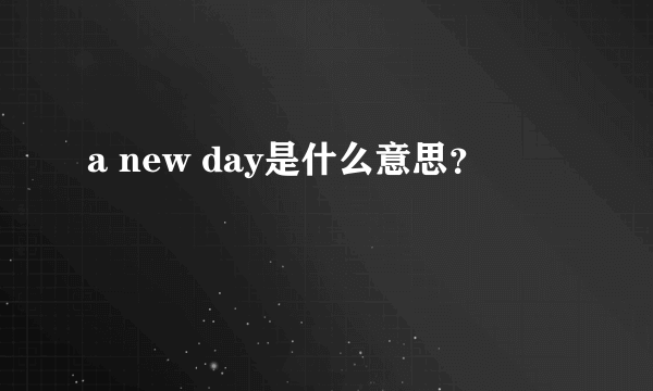 a new day是什么意思？