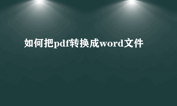 如何把pdf转换成word文件