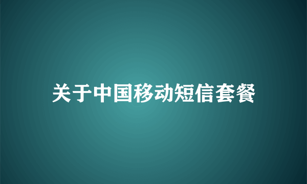 关于中国移动短信套餐