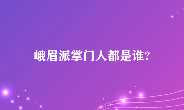 峨眉派掌门人都是谁?