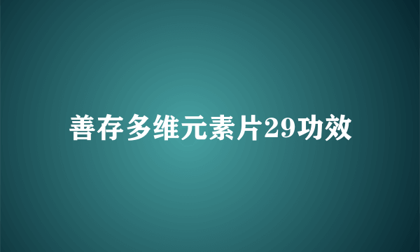 善存多维元素片29功效