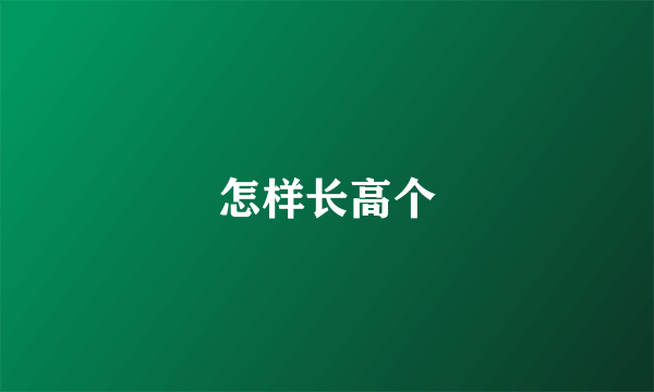 怎样长高个