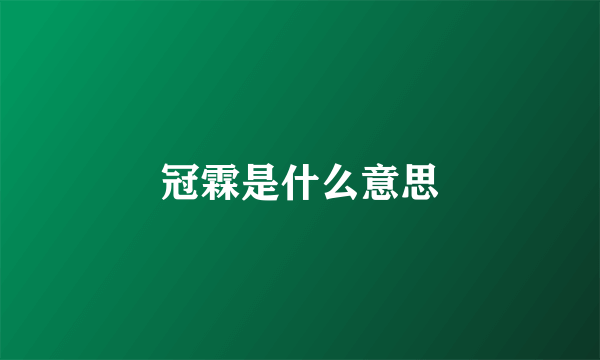 冠霖是什么意思