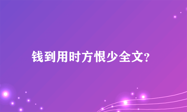 钱到用时方恨少全文？