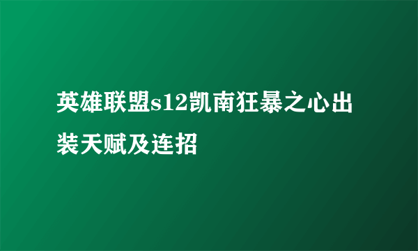 英雄联盟s12凯南狂暴之心出装天赋及连招