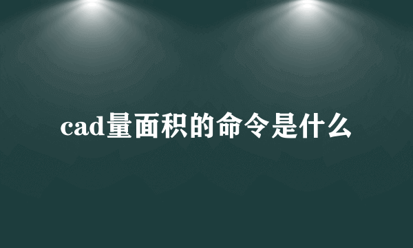 cad量面积的命令是什么