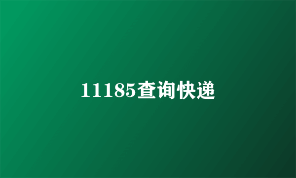 11185查询快递