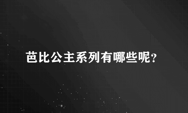 芭比公主系列有哪些呢？