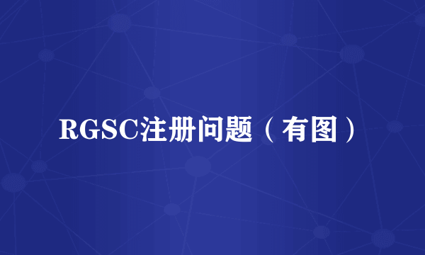 RGSC注册问题（有图）