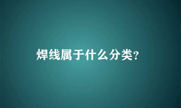 焊线属于什么分类？