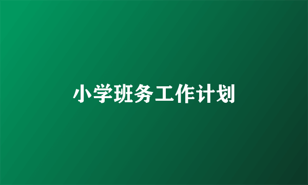 小学班务工作计划