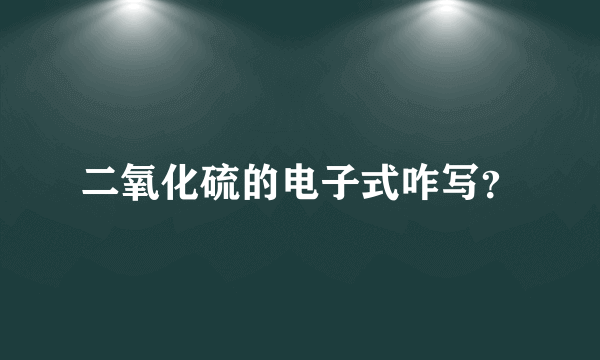 二氧化硫的电子式咋写？