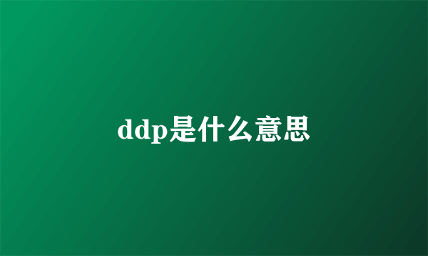 ddp是什么意思