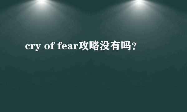 cry of fear攻略没有吗？