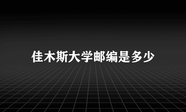 佳木斯大学邮编是多少