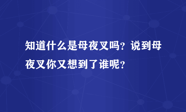 知道什么是母夜叉吗？说到母夜叉你又想到了谁呢？