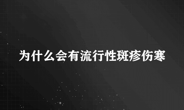 为什么会有流行性斑疹伤寒