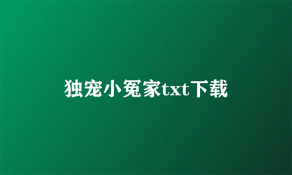 独宠小冤家txt下载