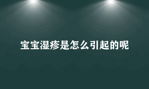 宝宝湿疹是怎么引起的呢