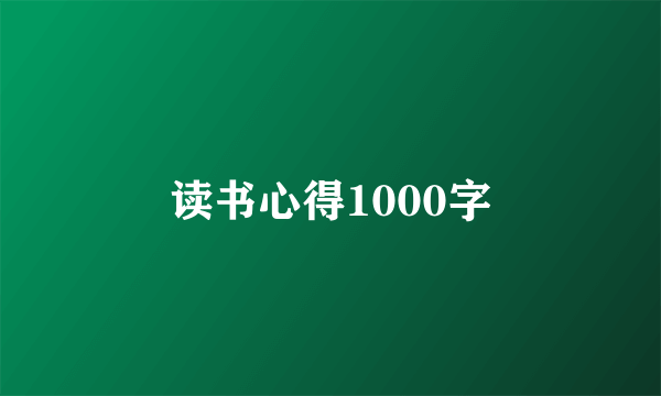 读书心得1000字