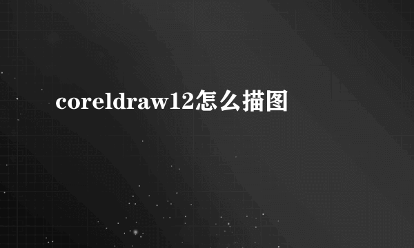 coreldraw12怎么描图