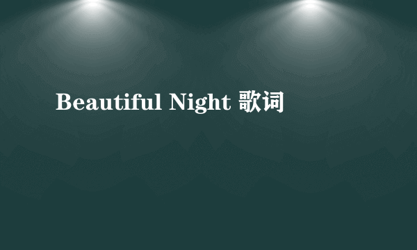 Beautiful Night 歌词