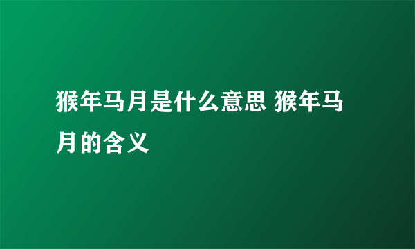 猴年马月是什么意思 猴年马月的含义