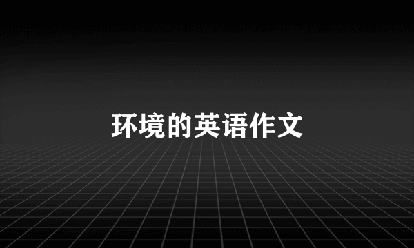 环境的英语作文