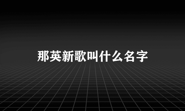 那英新歌叫什么名字