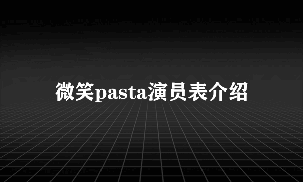 微笑pasta演员表介绍