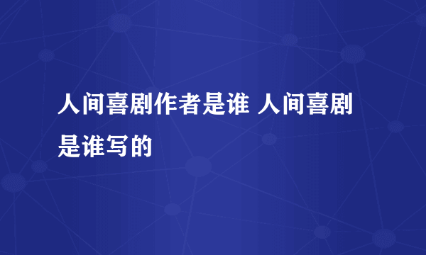 人间喜剧作者是谁 人间喜剧是谁写的