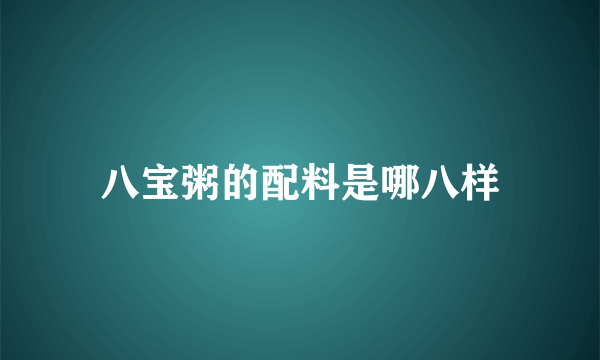 八宝粥的配料是哪八样