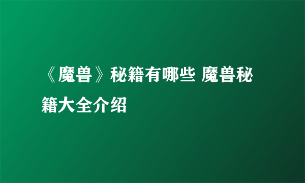 《魔兽》秘籍有哪些 魔兽秘籍大全介绍