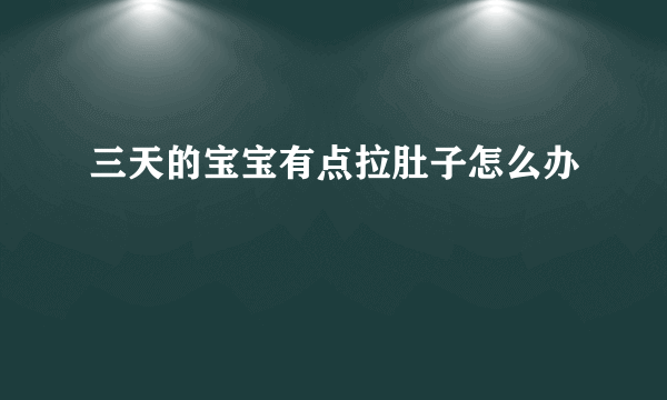 三天的宝宝有点拉肚子怎么办