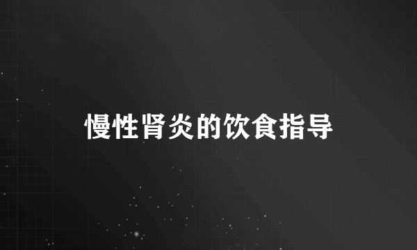 慢性肾炎的饮食指导